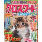 【条件付＋10％相当】クロスワードエンタメプラス　２０２２年１１月号【条件はお店TOPで】