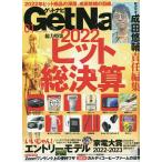 【条件付+10%相当】Get Navi(ゲットナビ) 2023年1月号【条件はお店TOPで】