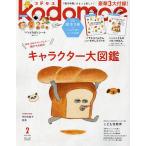 【条件付+10%相当】kodomoe(コドモエ) 2023年2月号【条件はお店TOPで】