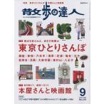 【条件付＋10％相当】散歩の達人　２０２２年９月号【条件はお店TOPで】