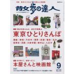 【条件付＋10％相当】散歩の達人　２０２２年９月号【条件はお店TOPで】