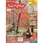 【条件付＋10％相当】じゃらん九州　２０２２年１２月号【条件はお店TOPで】