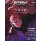 ショッピング呪術廻戦 SCREENα(アルファ) 呪術廻戦5th anniversary総力特集号 2025年11月号 【SCREEN(スクリーン)増刊】