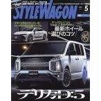 スタイルワゴン 2023年5月号