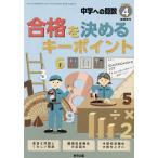 合格を決めるキーポイント 2024年4月号 【中学への算数増刊】