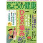 【条件付＋10％相当】NHK　きょうの健康　２０２２年５月号【条件はお店TOPで】