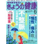 【条件付＋10％相当】NHK　きょうの健康　２０２２年６月号【条件はお店TOPで】