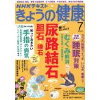 【条件付＋10％相当】NHK　きょうの健康　２０２２年７月号【条件はお店TOPで】