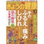 【条件付＋10％相当】NHK　きょうの健康　２０２２年１０月号【条件はお店TOPで】