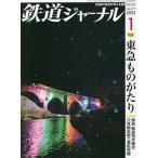 【条件付+10%相当】鉄道ジャーナル 2023年1月号【条件はお店TOPで】