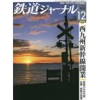 【条件付＋10％相当】鉄道ジャーナル　２０２２年１２月号【条件はお店TOPで】