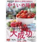 【条件付＋10％相当】NHK　趣味の園芸やさいの時間　２０２２年４月号【条件はお店TOPで】