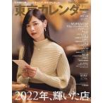 東京カレンダー 2023年2月号