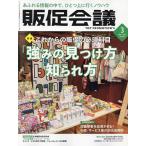 【条件付+10%】トッププロモーションズ販促会議 2023年3月号【条件はお店TOPで】