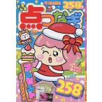 【条件付+10%相当】ドキドキ点つなぎ 2023年1月号【条件はお店TOPで】