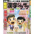 難問漢字ジグザグフレンズ 2023年4月号