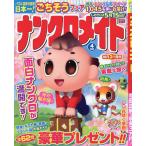 【条件付+10%相当】ナンクロメイト 2023年4月号【条件はお店TOPで】
