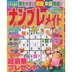 【条件付+10%相当】ナンプレメイト 2022年12月号【条件はお店TOPで】