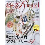 【条件付＋10％相当】ビーズfriend（フレンド）　２０２２年１０月号【条件はお店TOPで】