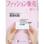 【条件付+10%】ファッション販売 2023年4月号【条件はお店TOPで】