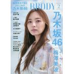 BRODY(ブロディ) 2023年2月号