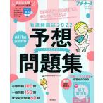 【条件付＋10％相当】看護師国試２０２２　パーフェクト予想問題集　２０２１年１１月号　【プチナース増刊】【条件はお店TOPで】