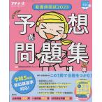 看護師国試2023 パーフェクト予想問題集 2022年11月号 【プチナース増刊】