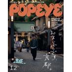 【条件付＋10％相当】POPEYE（ポパイ）　２０２２年１２月号【条件はお店TOPで】