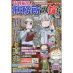 増刊本当にあった愉快な話 特別編集!刑務所の掟SP 2023年1月号 【本当にあった愉快な話増刊】