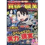 増刊 本当にあった愉快な話 異端の職業パラダイス 2023年8月号 【本当にあった愉快な話増刊】