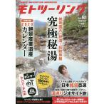 【条件付+10%相当】モトツーリング 2023年1月号【条件はお店TOPで】