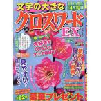 文字の大きなクロスワードEX 2023年2月号
