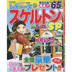 【条件付＋10％相当】レディーススケルトンSP　２０２２年１２月号【条件はお店TOPで】