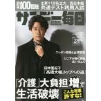 【条件付+10%相当】サンデー毎日 2022年12月11日号【条件はお店TOPで】