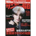 【条件付＋10％相当】サンデー毎日　２０２２年１１月２７日号【条件はお店TOPで】