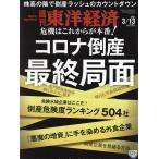 【条件付＋10％相当】週刊東洋経済　２０２１年３月１３日号【条件はお店TOPで】