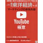 【条件付＋10％相当】週刊東洋経済　２０２０年１１月１４日号【条件はお店TOPで】