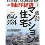 【条件付＋10％相当】週刊東洋経済　２０２１年１月１６日号【条件はお店TOPで】