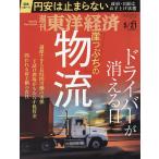 【条件付＋10％相当】週刊東洋経済　２０２２年５月２１日号【条件はお店TOPで】