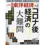 【条件付＋10％相当】週刊東洋経済　２０２１年８月２１日号【条件はお店TOPで】