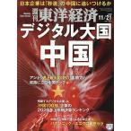 【条件付＋10％相当】週刊東洋経済　２０２０年１１月２１日号【条件はお店TOPで】