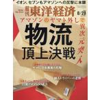 【条件付＋10％相当】週刊東洋経済　２０２１年８月２８日号【条件はお店TOPで】