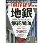 【条件付＋10％相当】週刊東洋経済　２０２０年１１月２８日号【条件はお店TOPで】