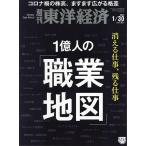 【条件付＋10％相当】週刊東洋経済　２０２１年１月３０日号【条件はお店TOPで】