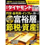 【条件付+10%相当】週刊ダイヤモンド 2022年11月19日号【条件はお店TOPで】