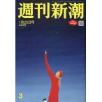 【条件付+10%相当】週刊新潮 2023年1月26日号【条件はお店TOPで】