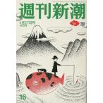 週刊新潮 2023年4月27日号