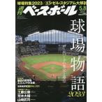 週刊ベースボール 2023年5月8日号