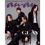 anan2445号増刊 ジャパンエンタメの現在地2025/GLAY」 2025年5月号 【anan増刊】