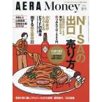 【条件付＋10％相当】AERA　Money　２０２２　夏号　２０２２年５月号　【アエラ増刊】【条件はお店TOPで】